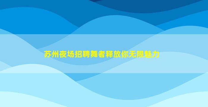 台州夜场招聘
